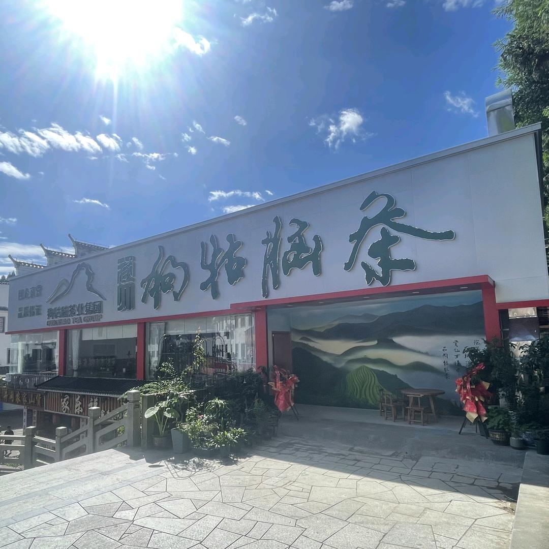 遂川狗牯脑茶官方旗舰店(井冈山店)官方号