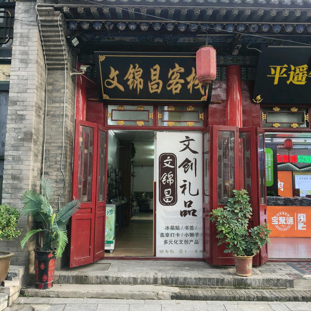 平遥文锦昌客栈官方号