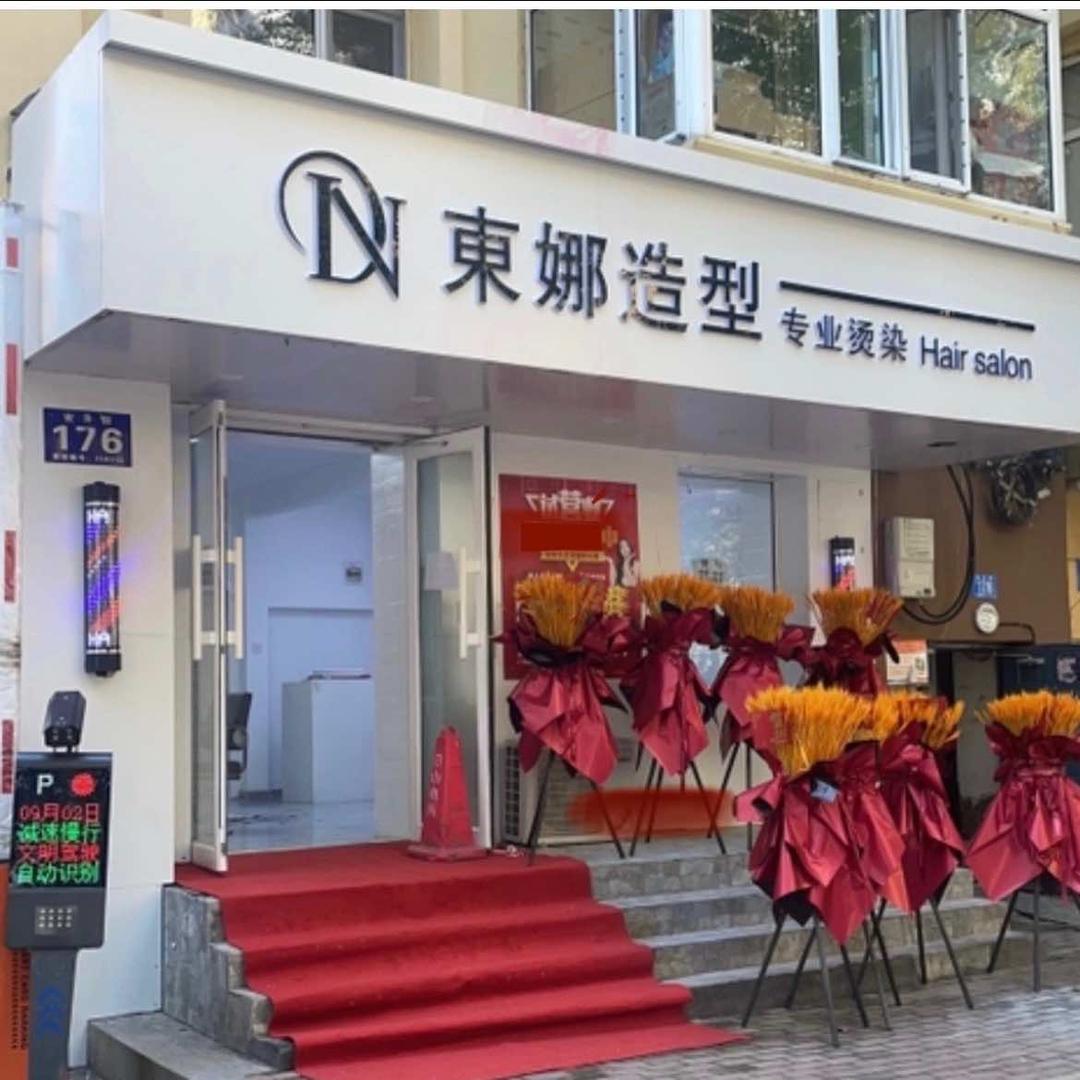 哈尔滨市道里区东娜美发造型工作室