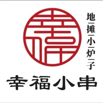 幸福小串·地摊小炉子（汇锦城店）