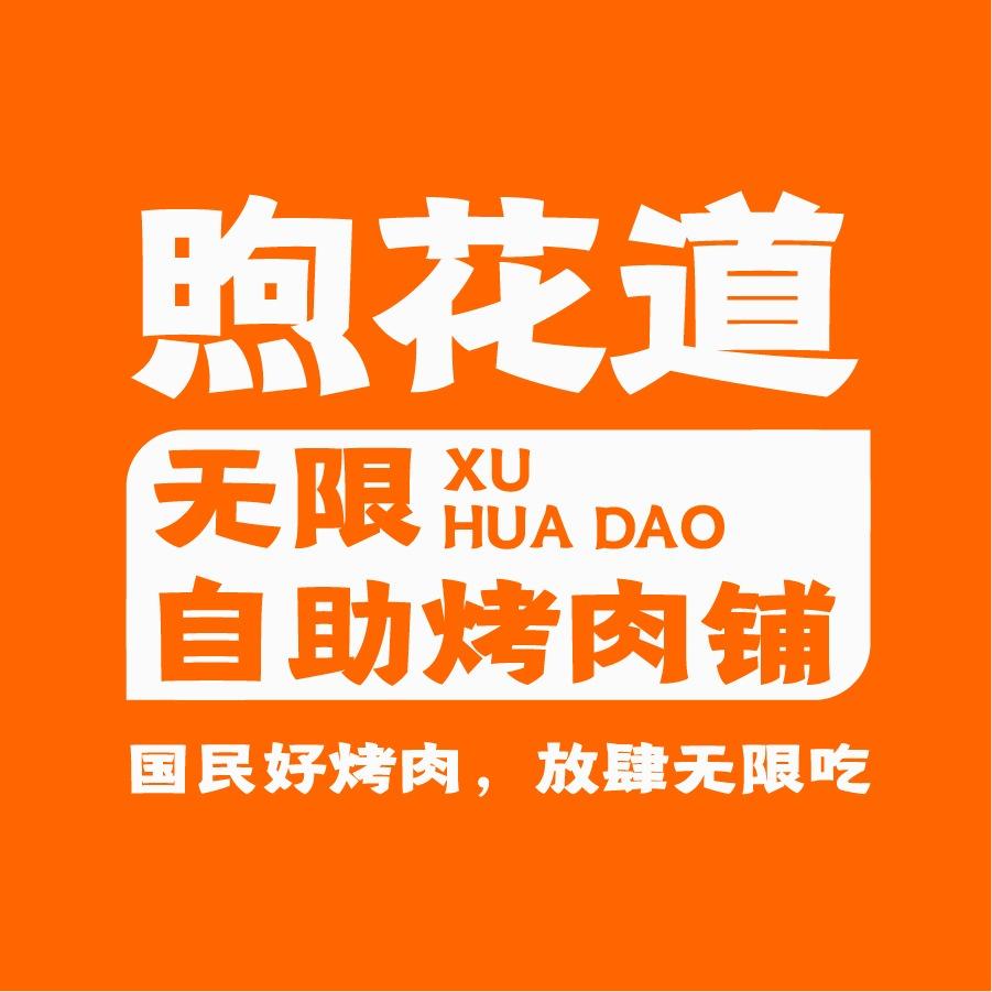 煦花道无限自助烤肉铺(北仑富邦店)