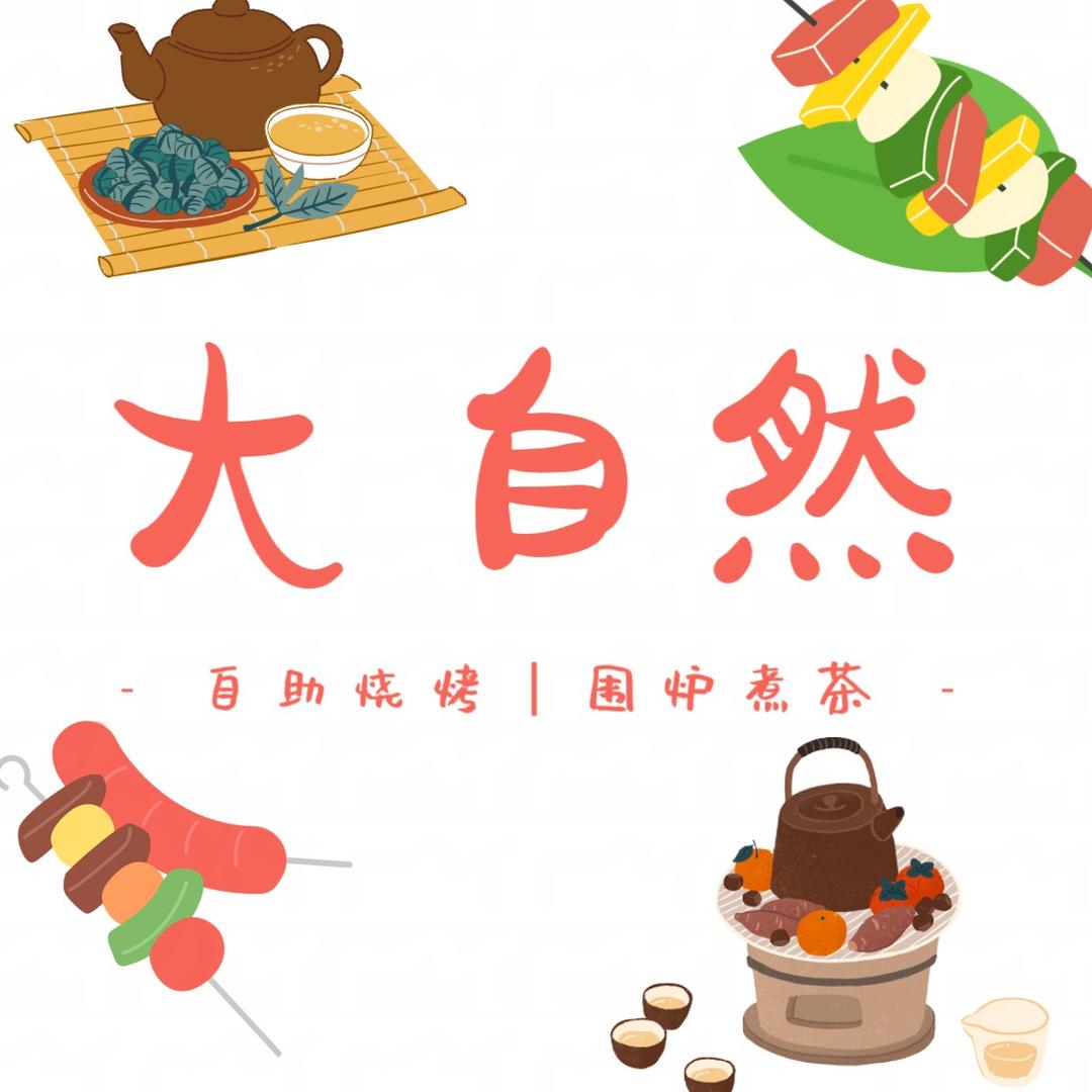 大自然 (自助烧烤｜围炉煮茶）