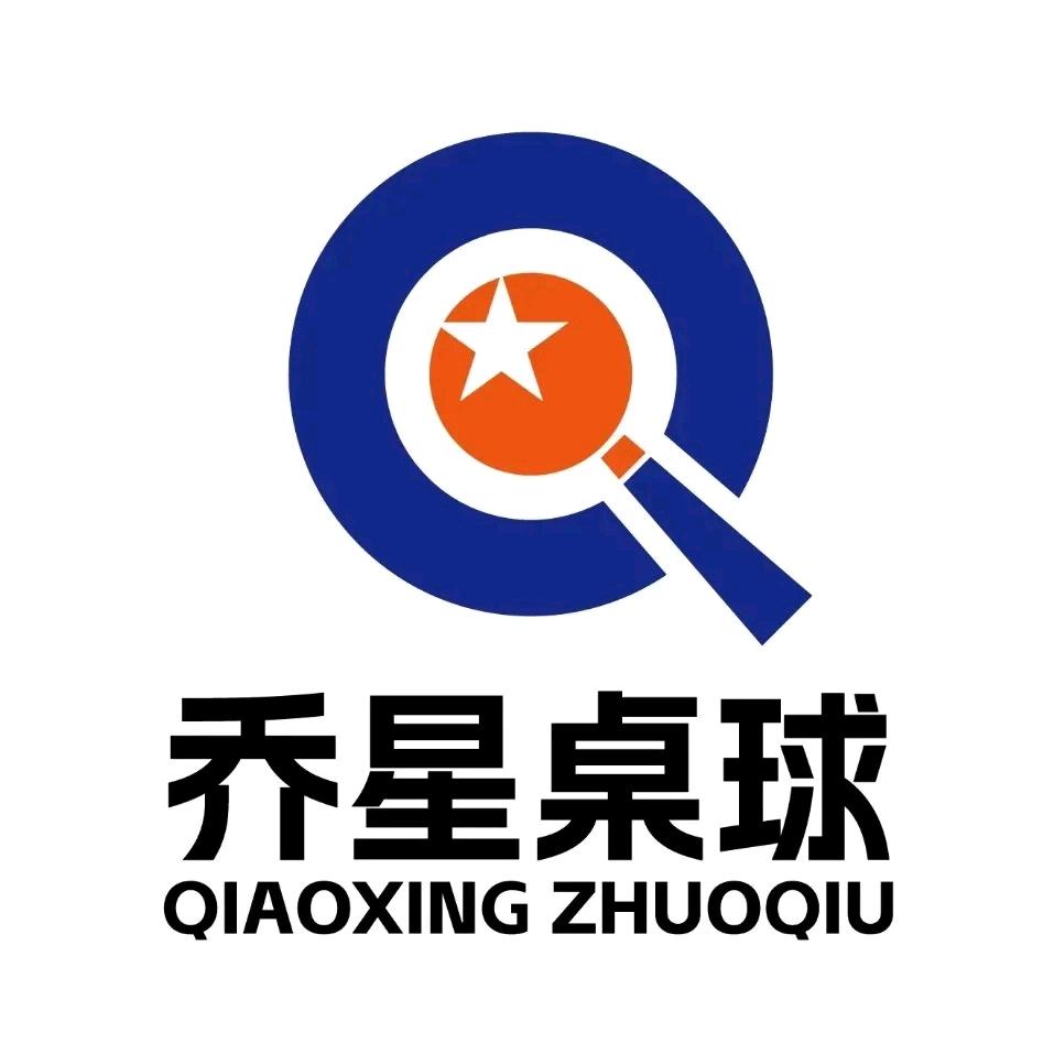 乔星桌球俱乐部