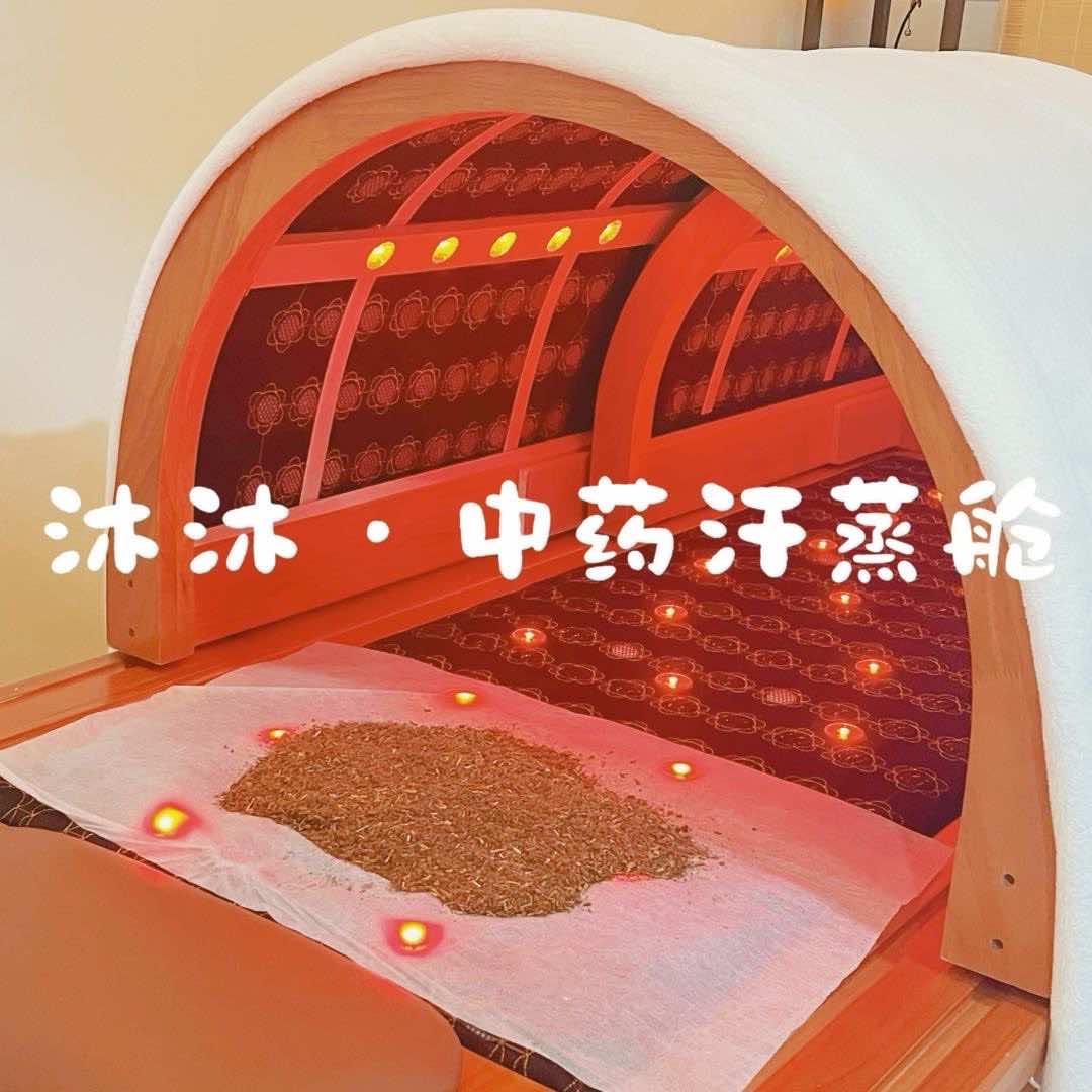 沐沐·中药汗蒸舱