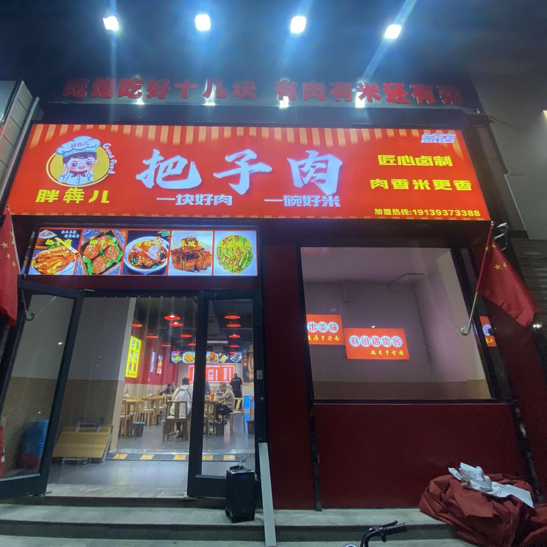胖犇儿把子肉(属食香李三多卤味)