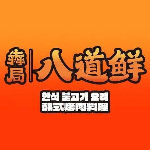 犇局八道鲜韩式烤肉料理