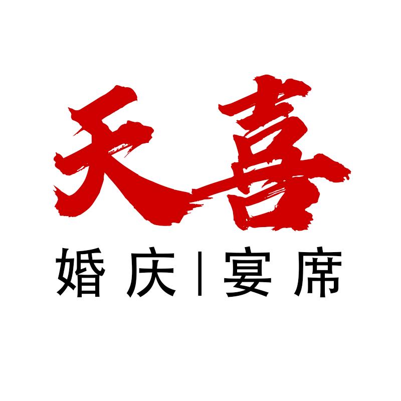 天喜大型婚礼定制（天哥）全国接单