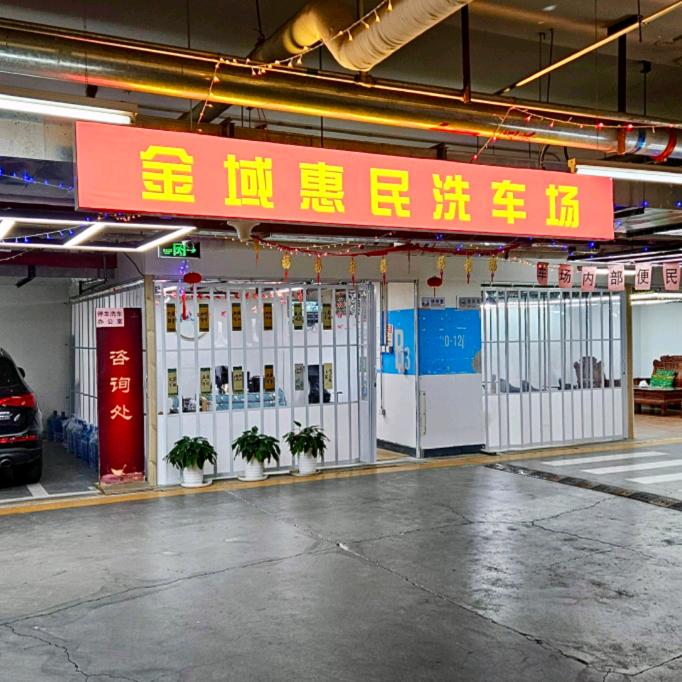 金域惠民洗车场