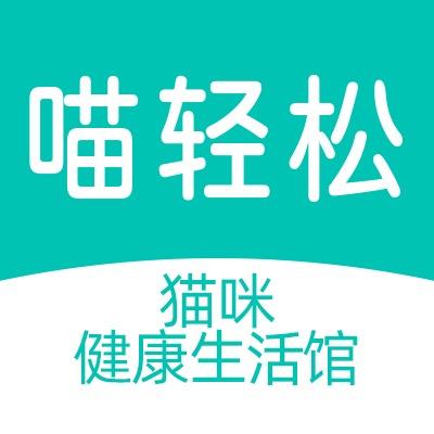 喵轻松（猫服务专门店）