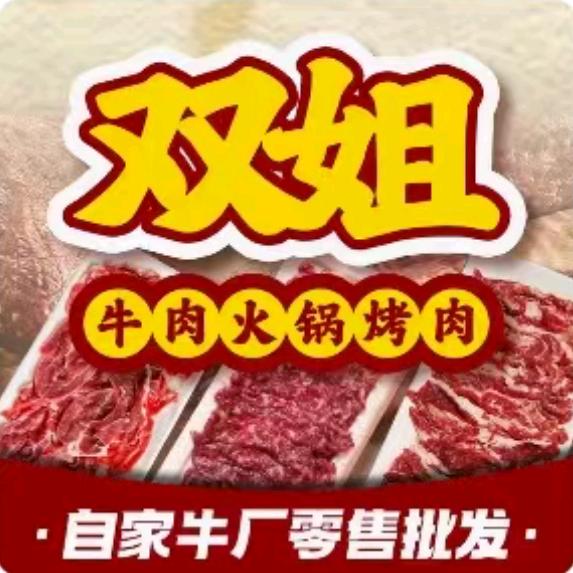 双姐牛肉火锅官方号