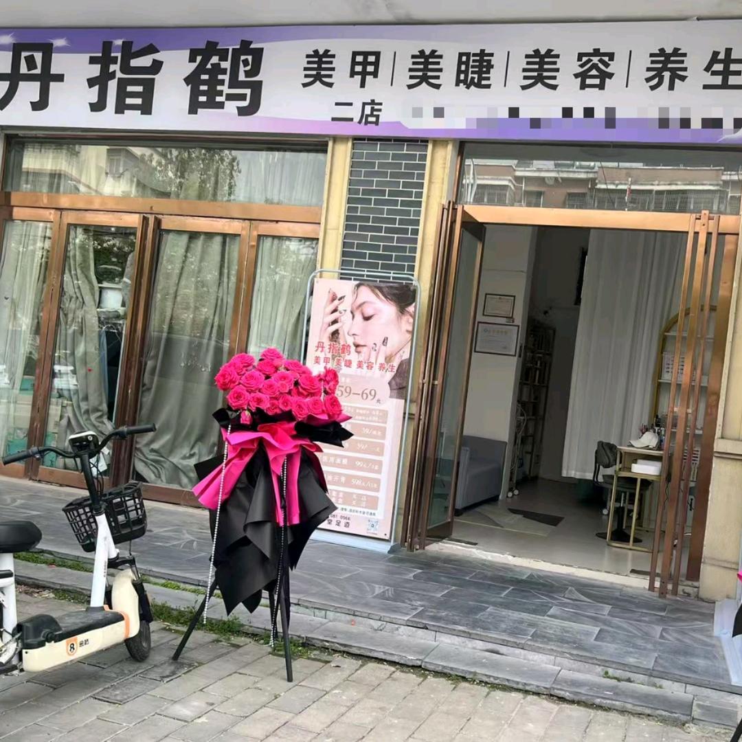 临泉丹指美容店（丹指鹤美甲美睫美容二店）