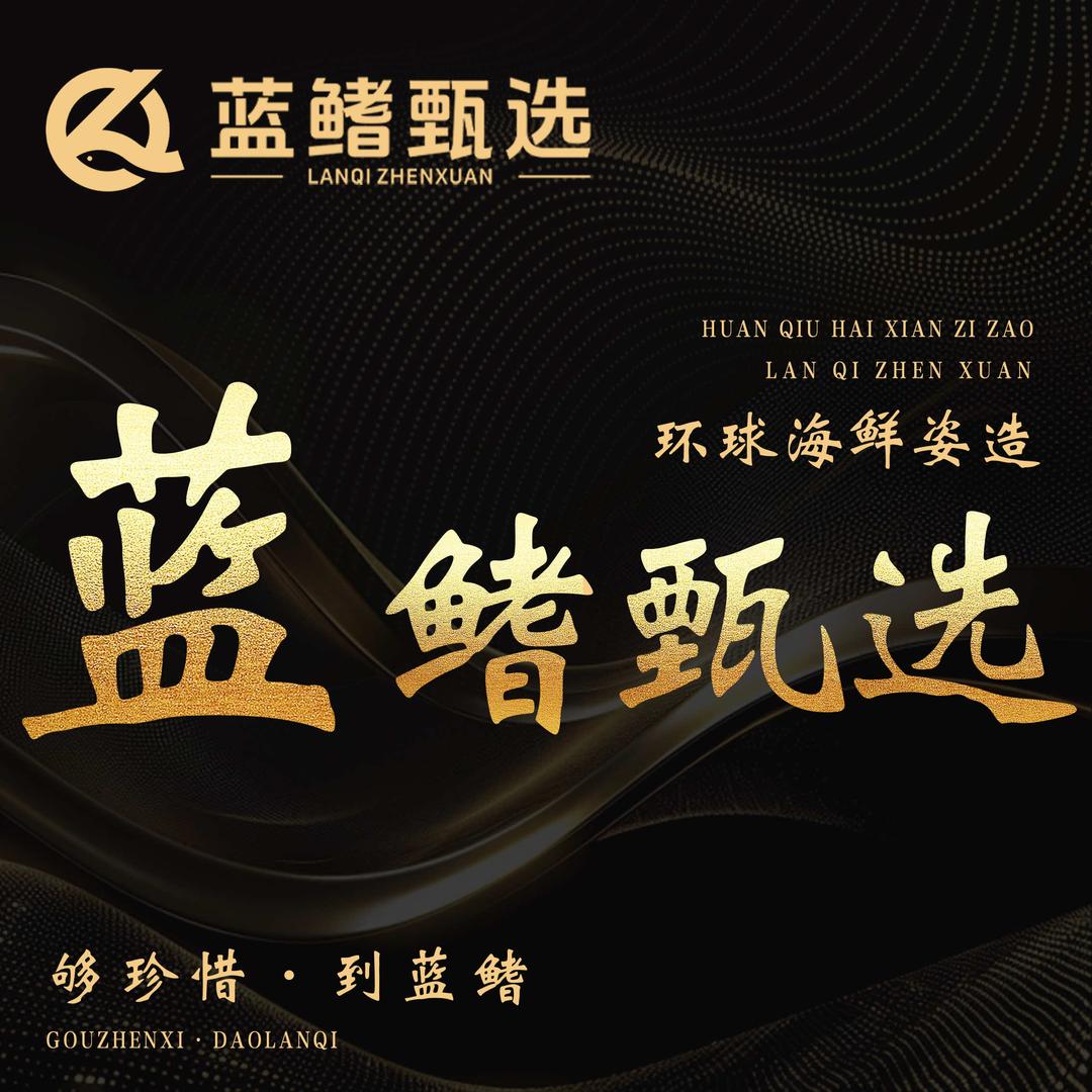 蓝鳍甄选·环球海鲜姿造官方号
