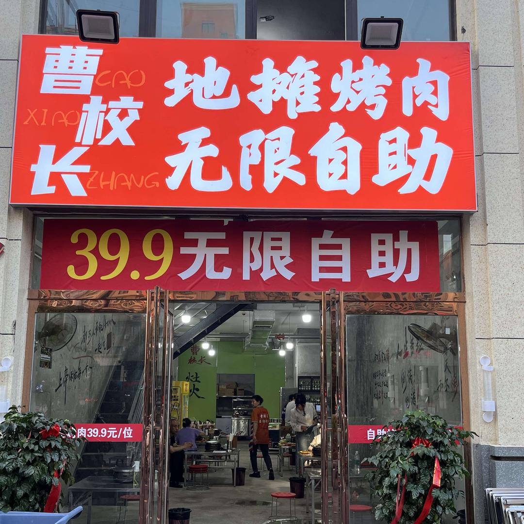 曹校长地摊自助烤肉(在水一方店)
