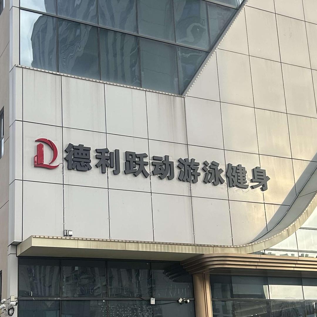 德利跃动游泳健身官方号