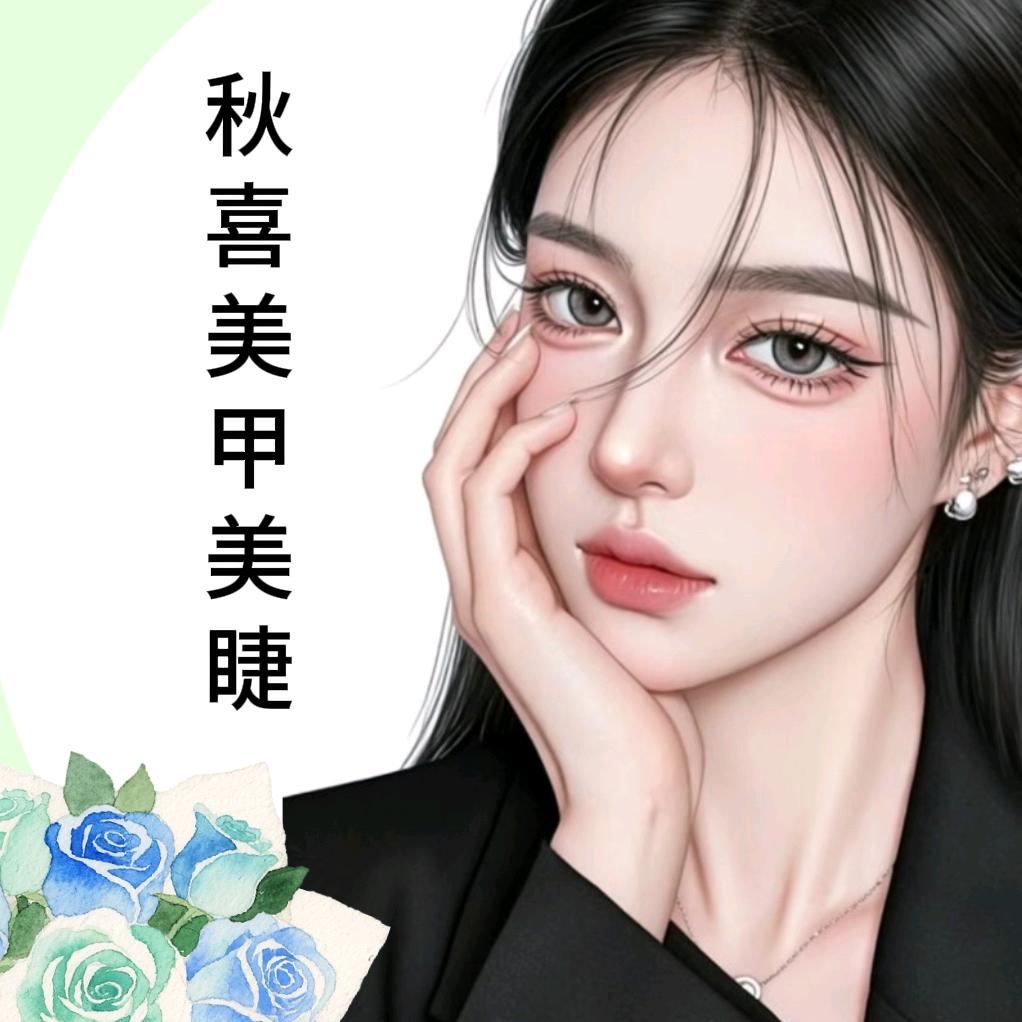秋喜美甲美睫官方号