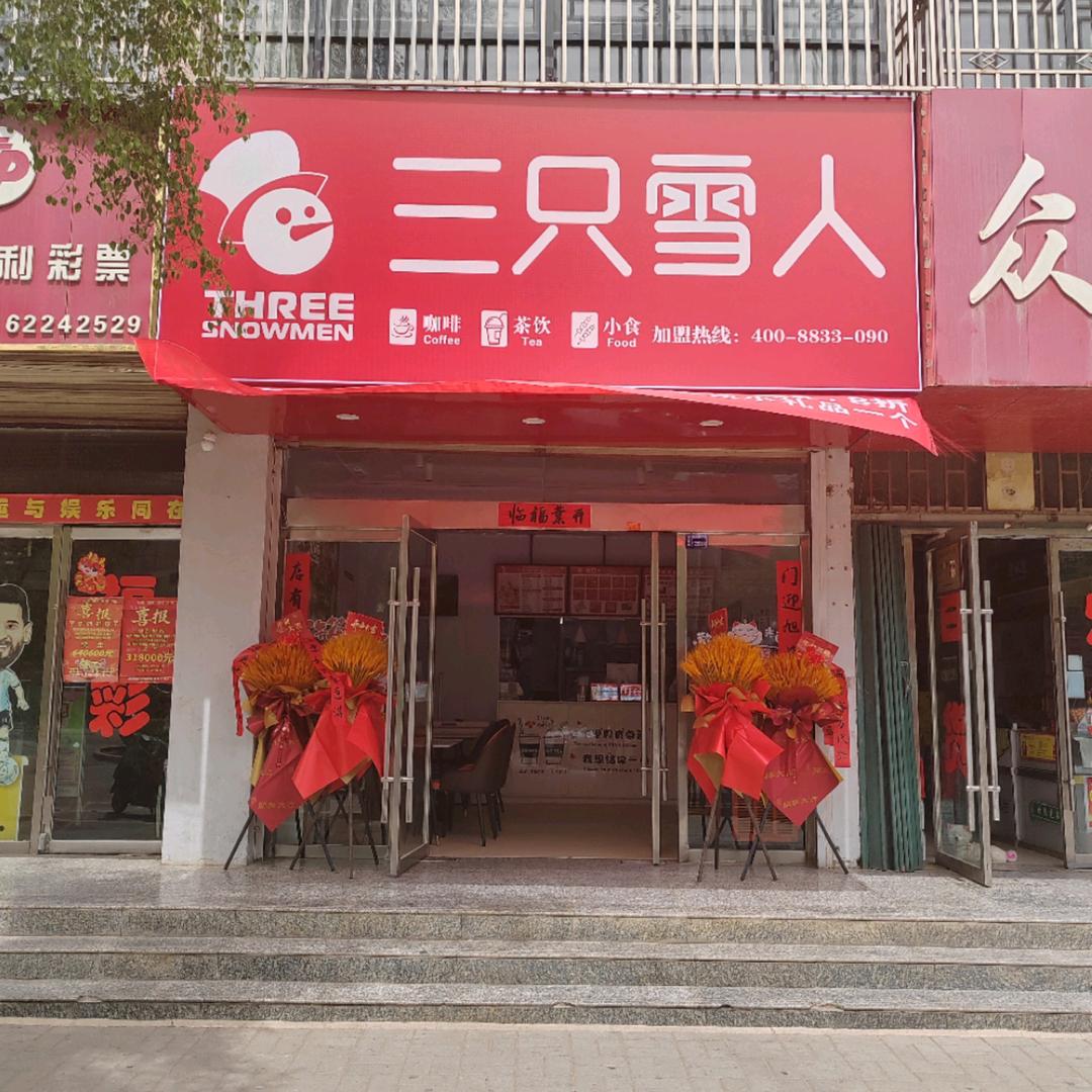 三只雪人陇西店