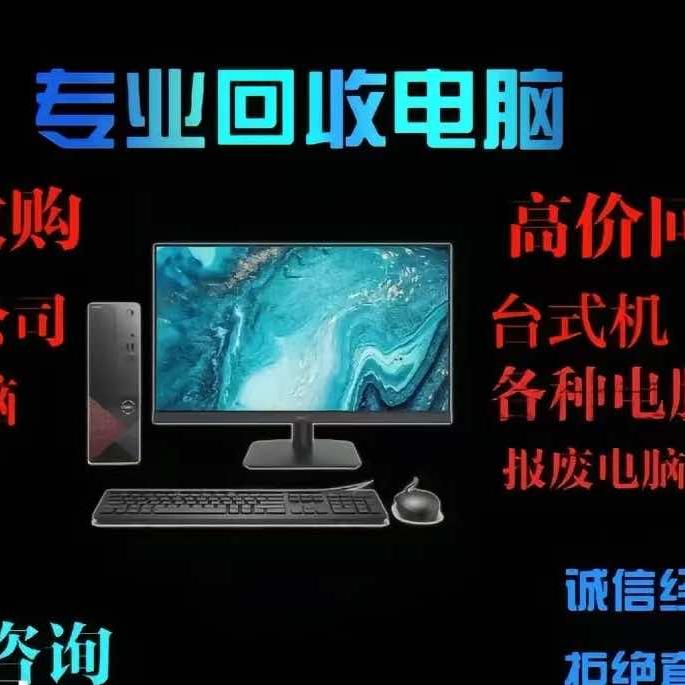 广州威星电脑商行（回收出售）