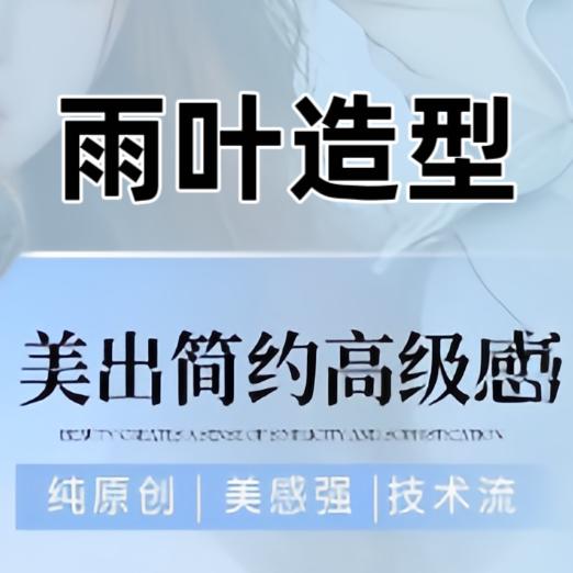 雨叶造型官方号