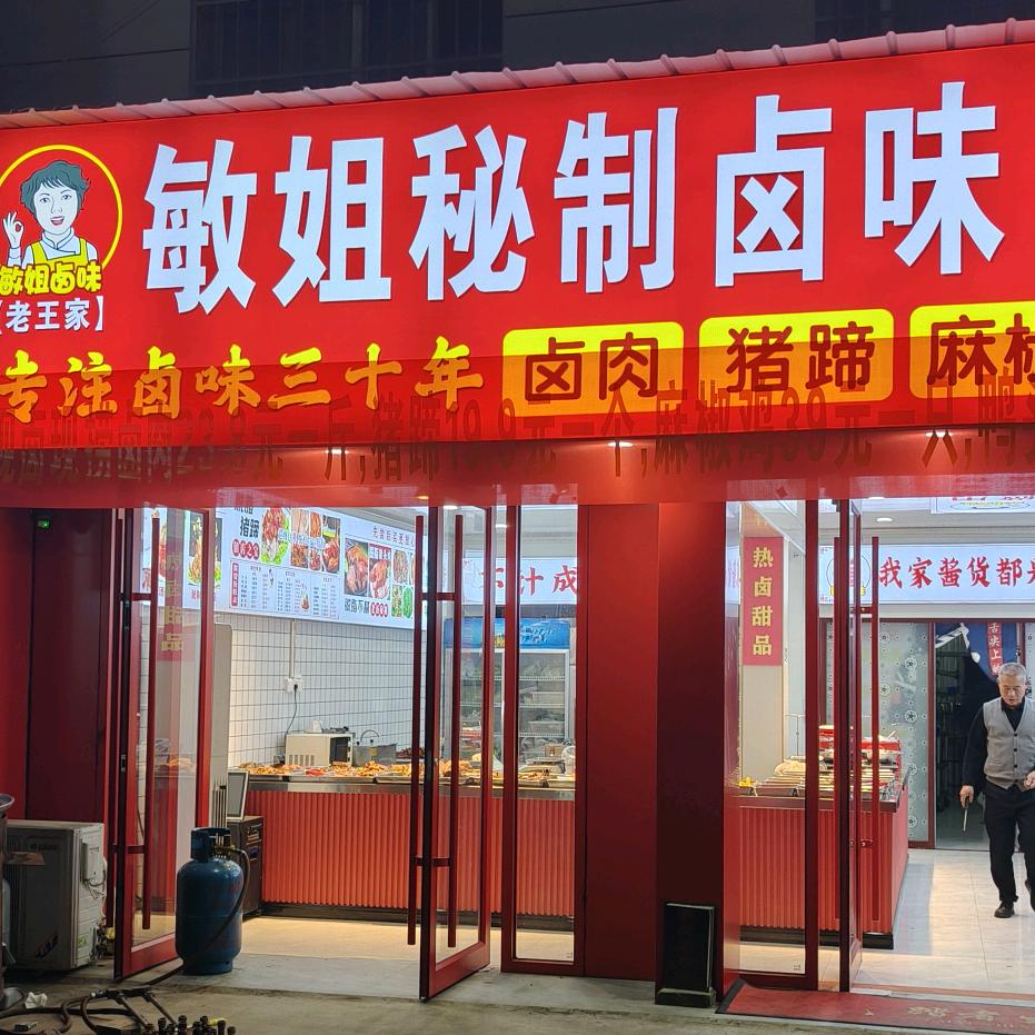 敏姐秘制卤味铺