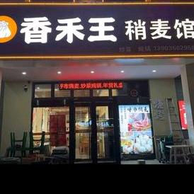 忻州市忻府区香禾王餐饮店（个体工商户）