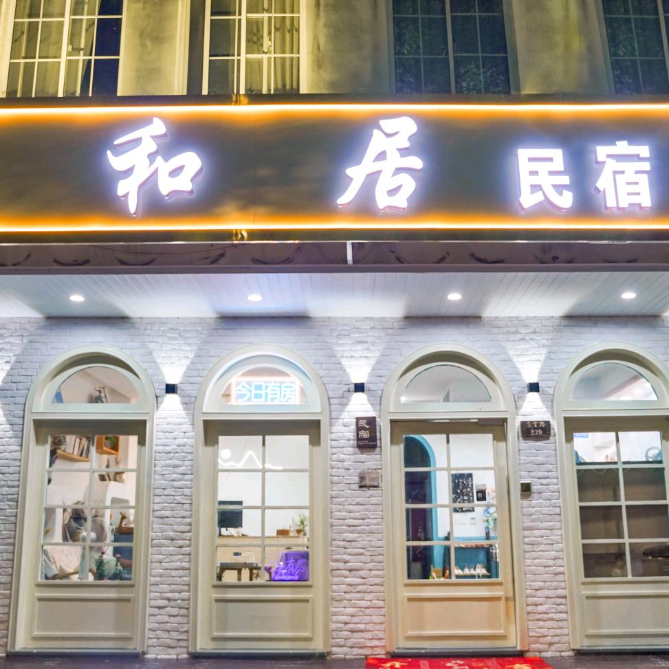 和居民宿官方号
