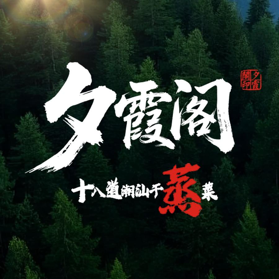 夕霞阁·十八道潮汕干蒸菜(CC广场店)