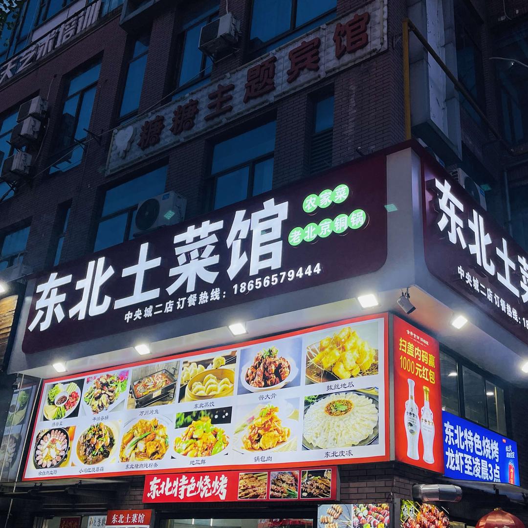 东北土菜馆(芜湖中央城财富街店)官方号