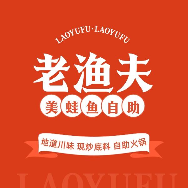 老渔夫·鲜鱼火锅(奎屯店)官方号