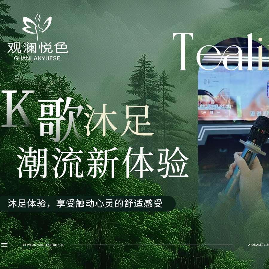 宠粉号·观澜悦色K歌沐足养生SPA影院