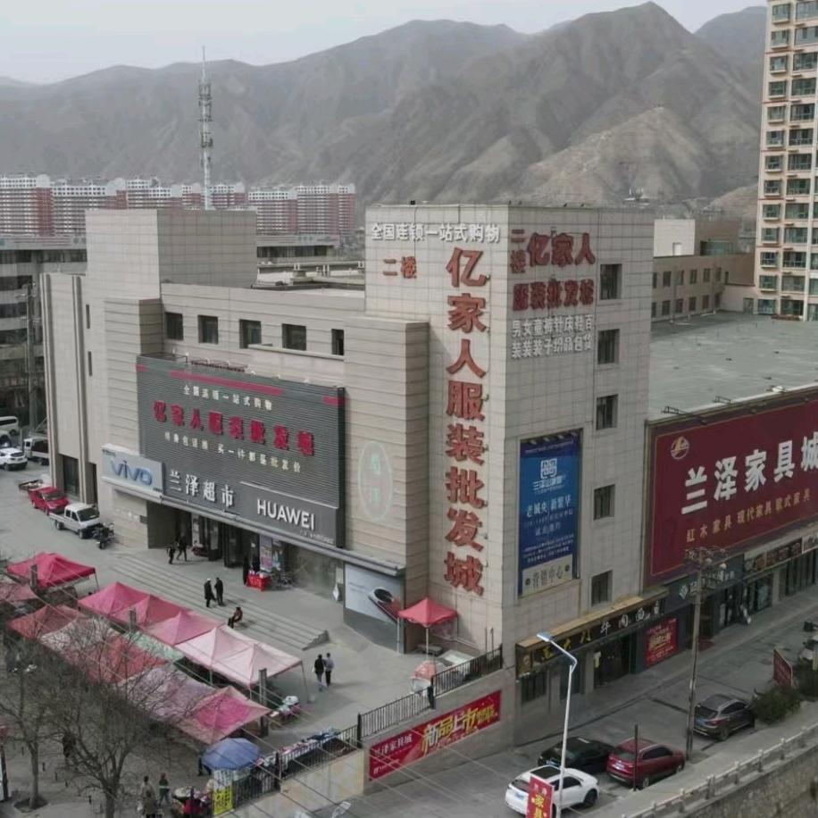 民和县亿家人服装批发城