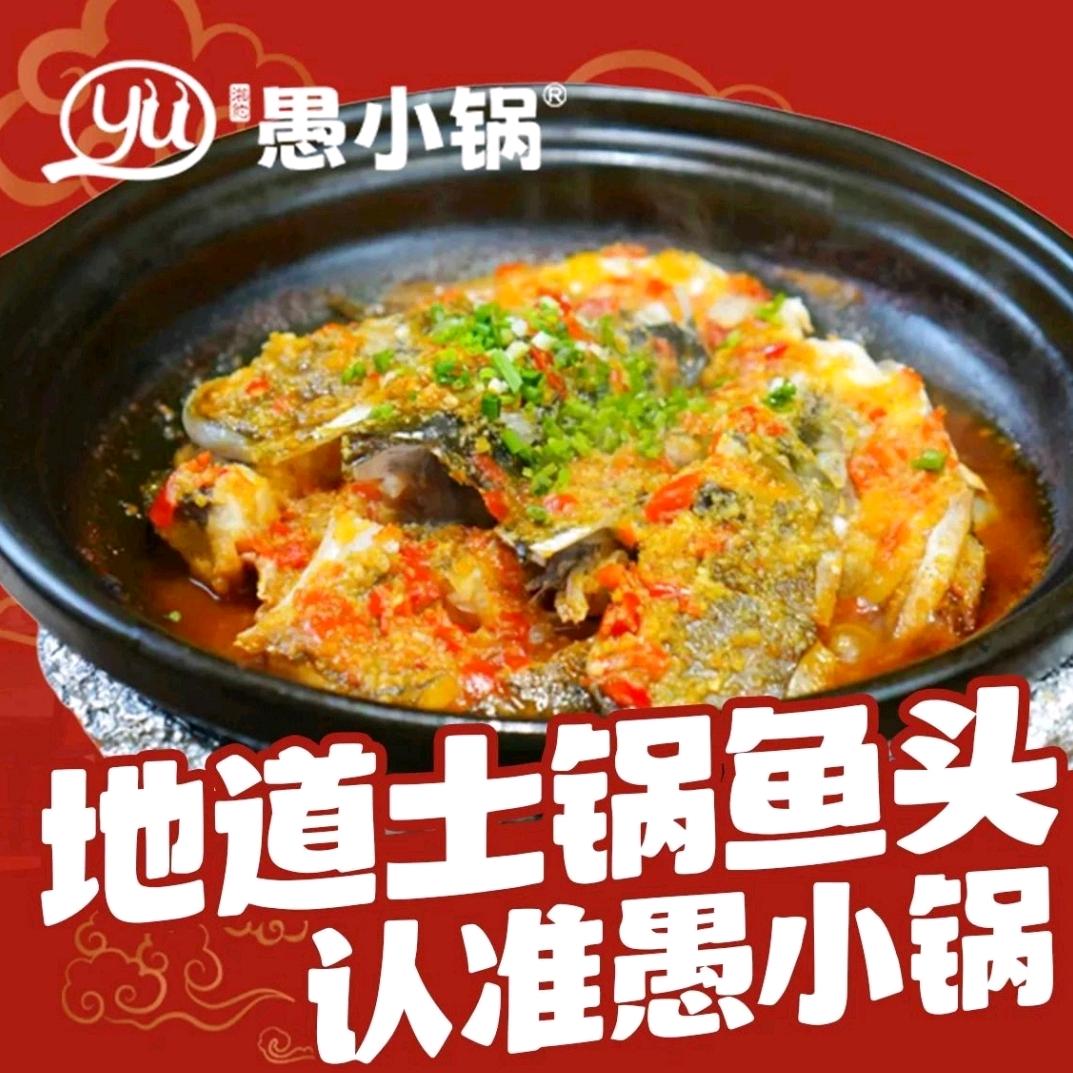 愚小锅土锅鱼头（一中店）官方号
