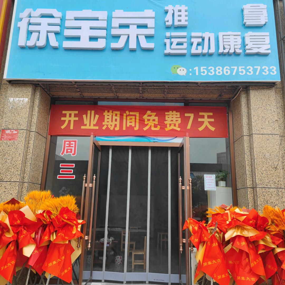 徐宝荣养生保健店官方号