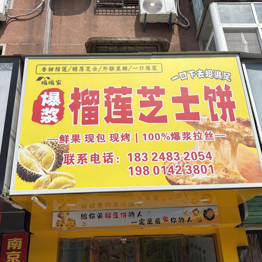 暖暖家·爆浆榴莲芝士饼官方号