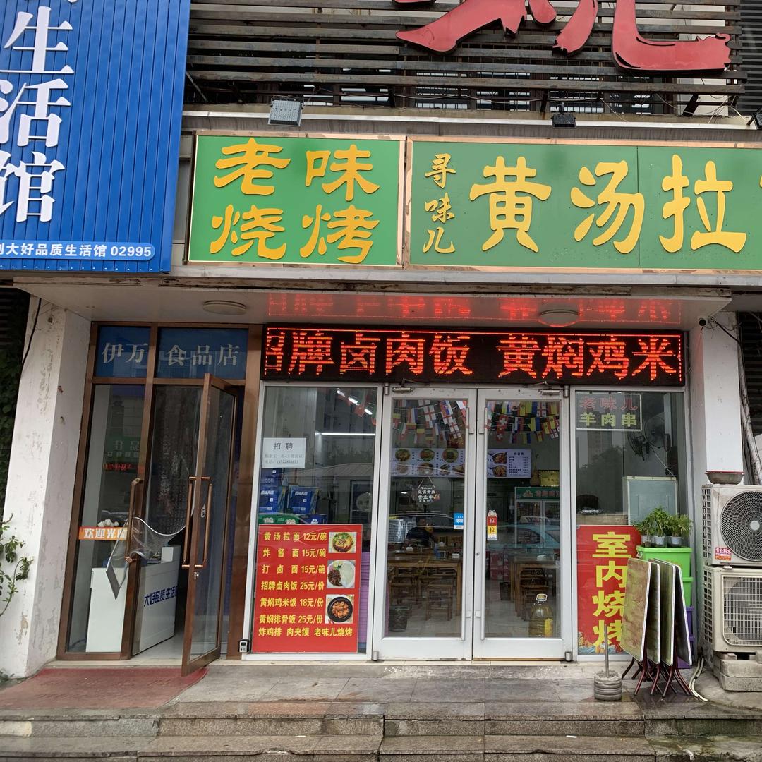 寻味儿黄汤拉面