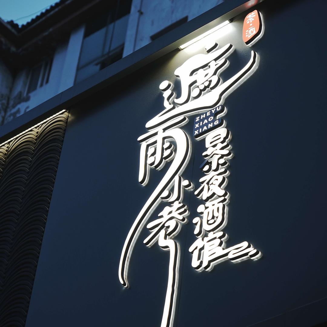 遮雨小巷茶酒馆官方号