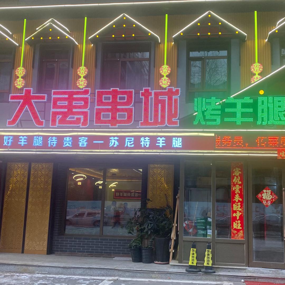 大禹串城烤羊腿(官方账号)