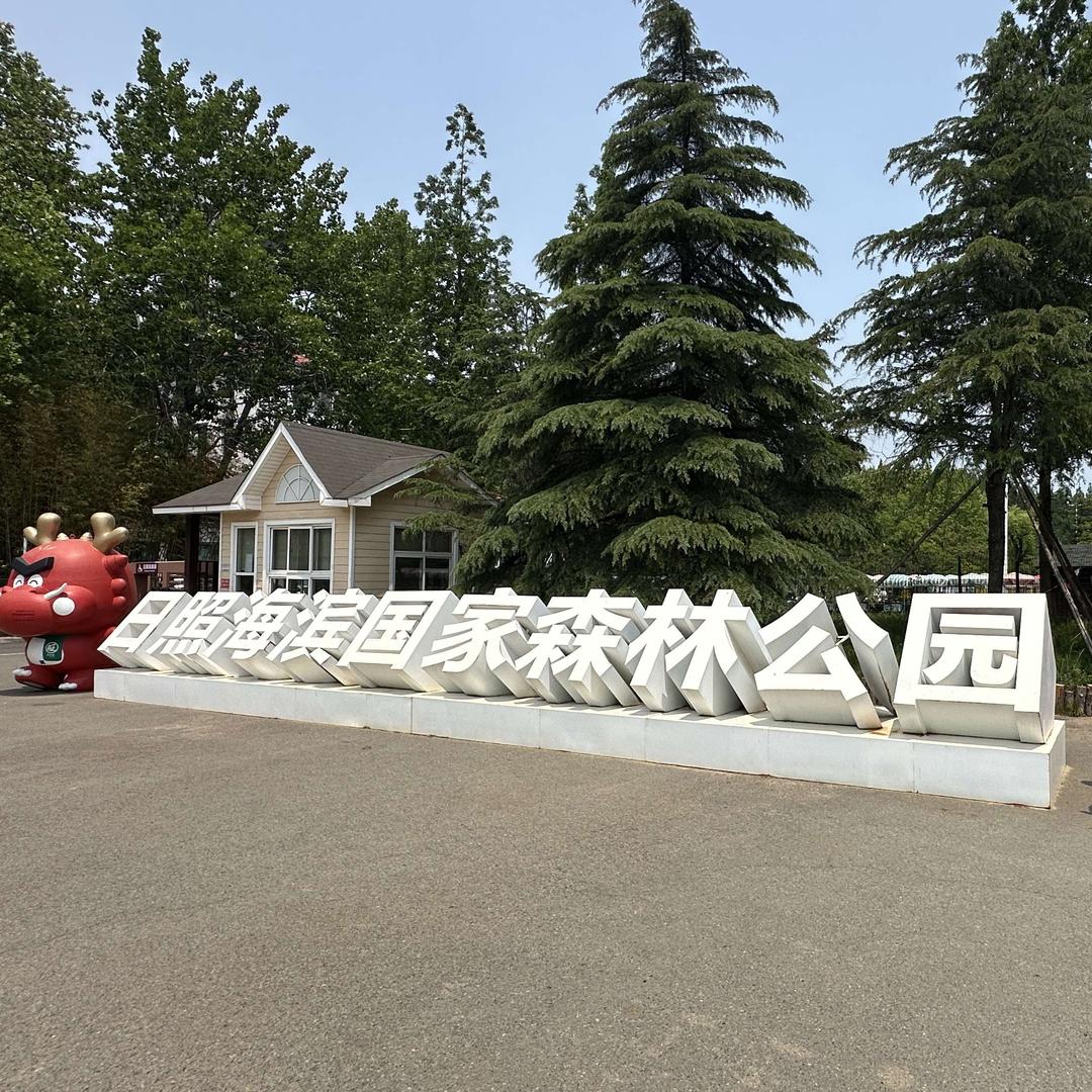 日照森林公园望望海民宿