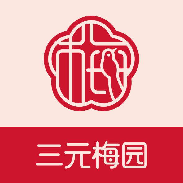 三元梅园