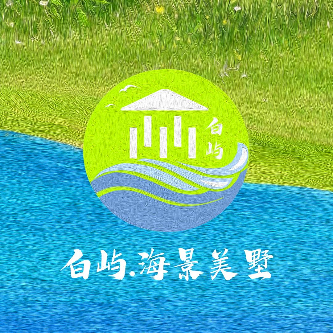 白屿民宿威海白屿文化旅游有限公司