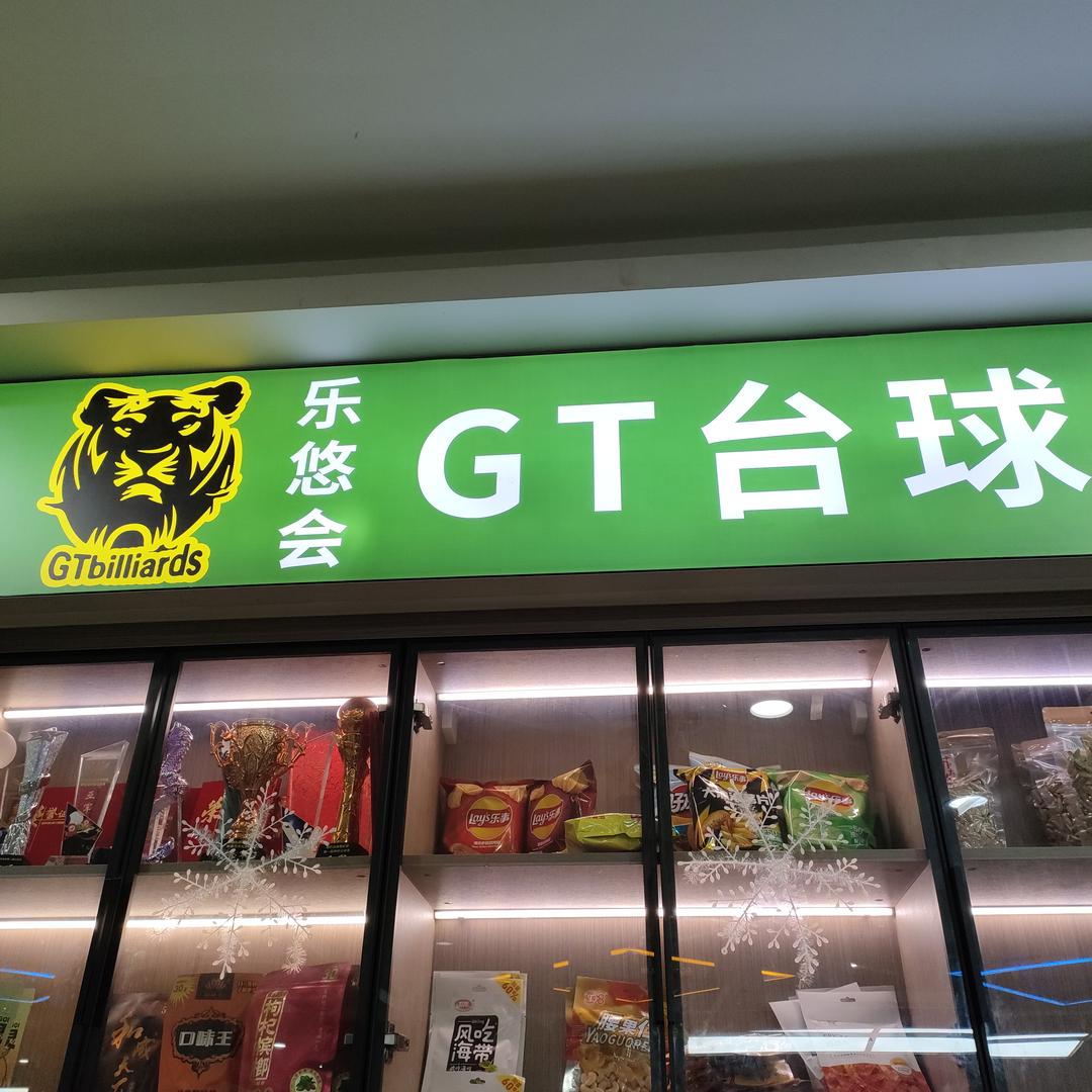 GT台球俱乐部
