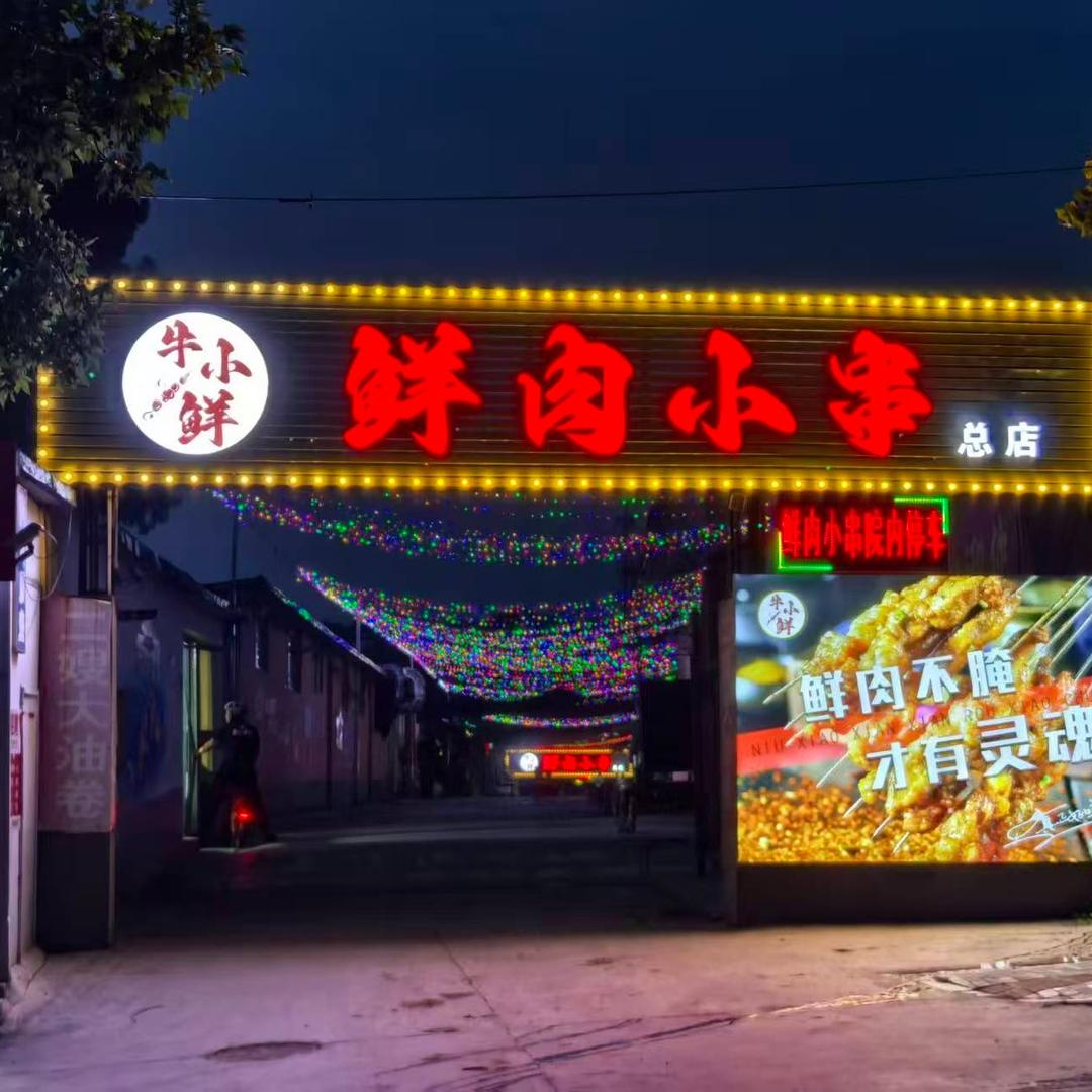 牛小鲜鲜肉小串（烧烤·川菜）总店