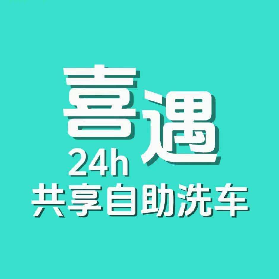 喜遇24h共享自助洗车（高港区）