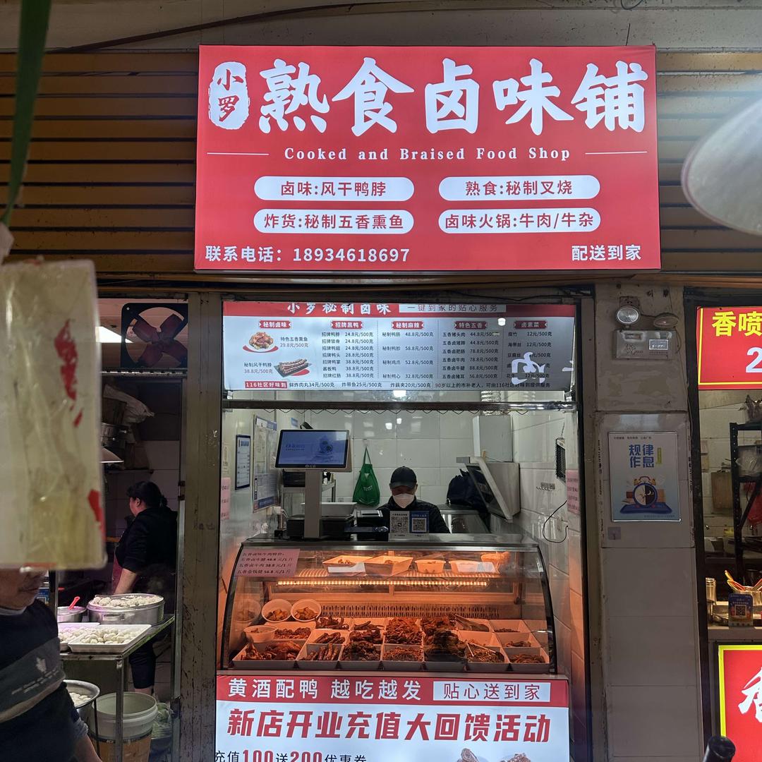 小罗卤味批发