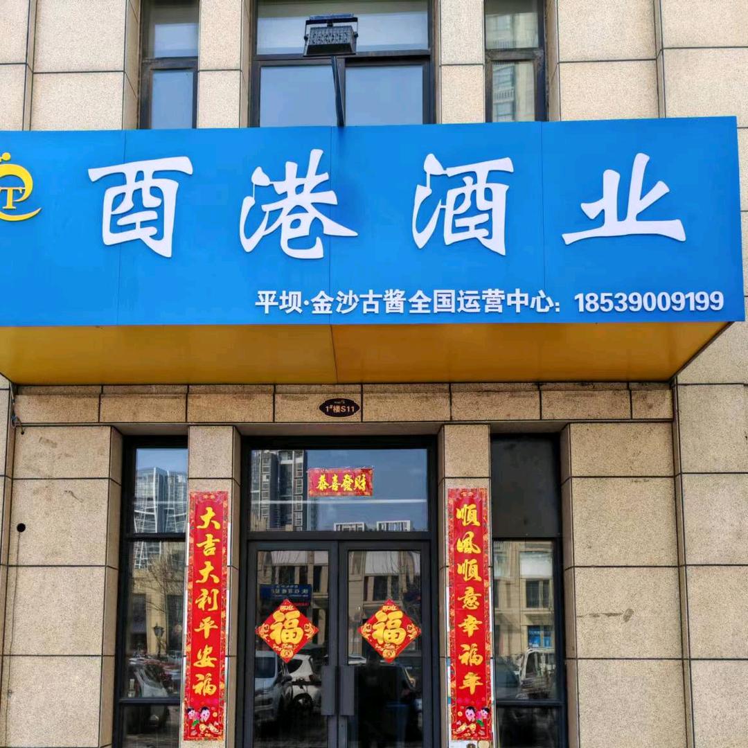 酉港酒业（许昌金汇广场店）