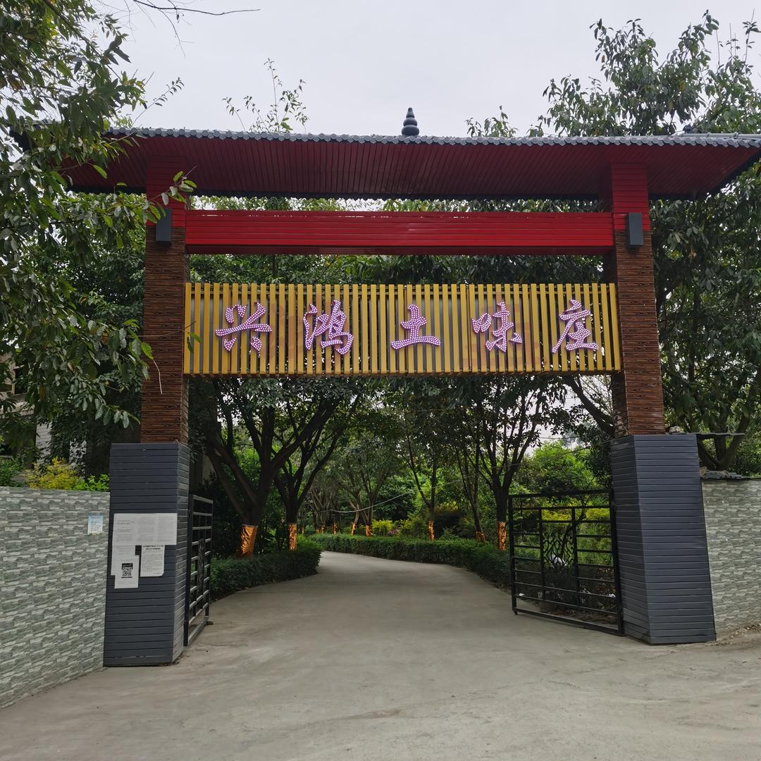 新都区兴鸿中餐馆