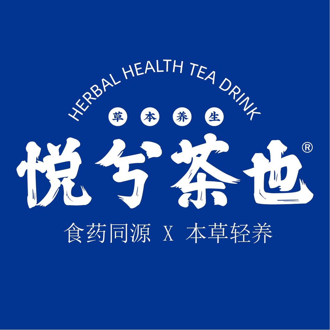悦兮茶也-草本养生茶饮