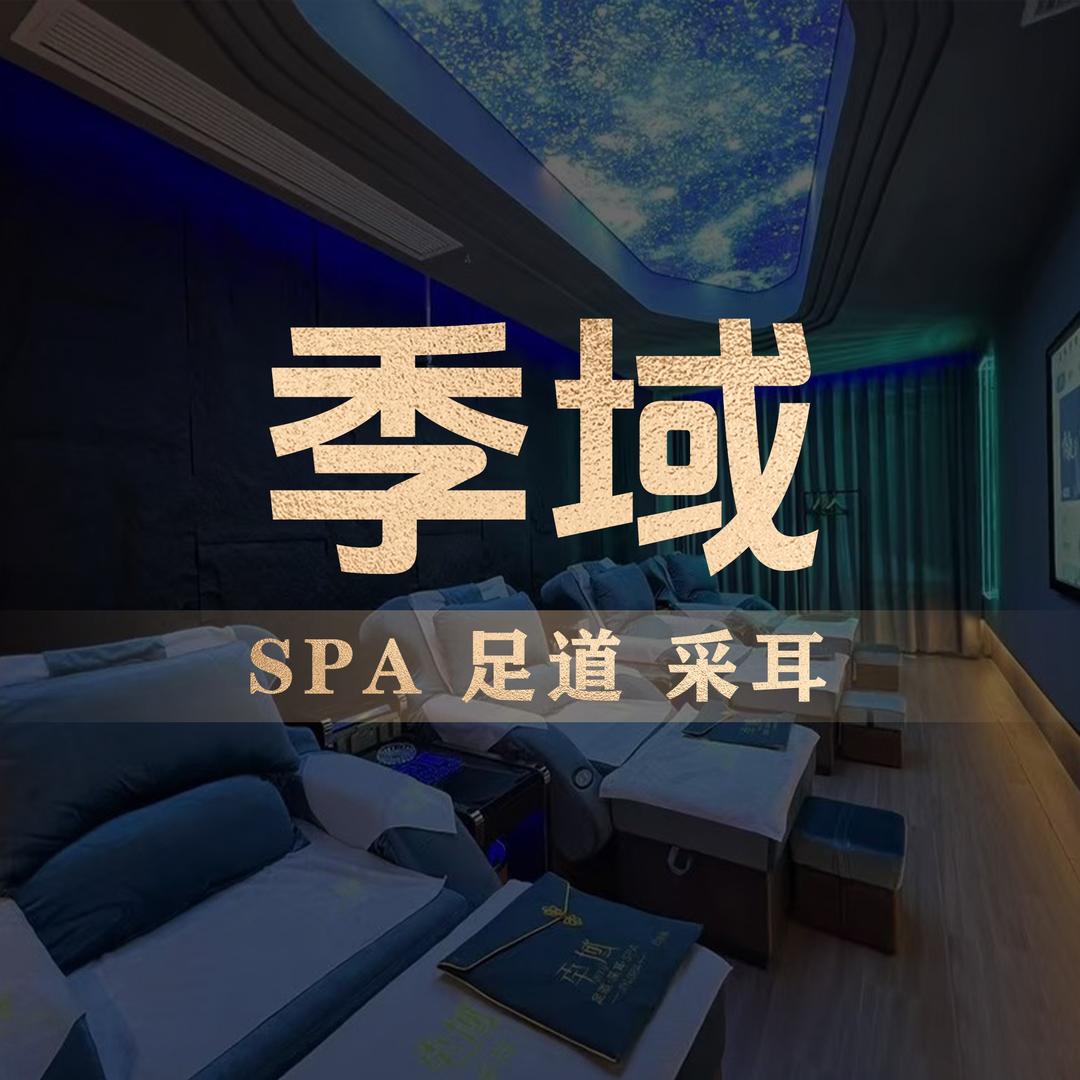 季域.SPA女团（福州店）