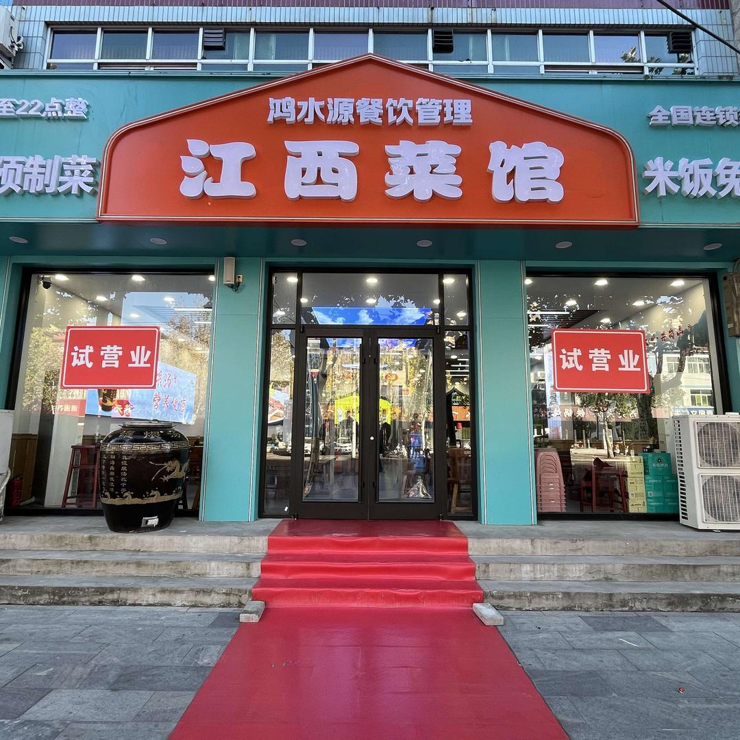江西菜馆（新乐店）