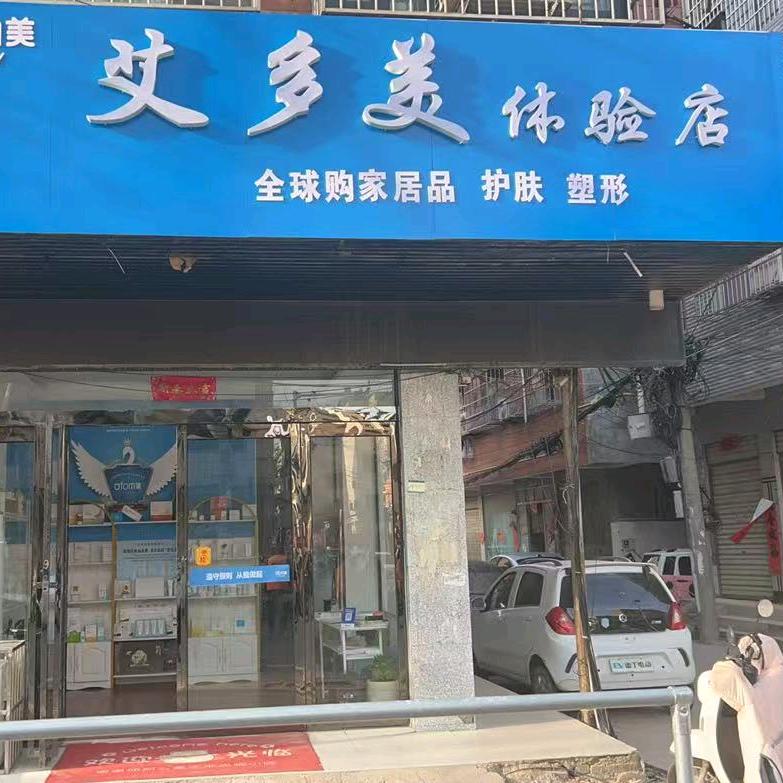通许艾多美体验店