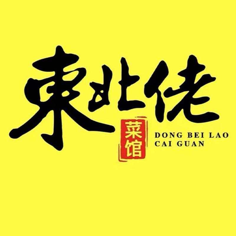 东北佬菜馆(冠亚店)